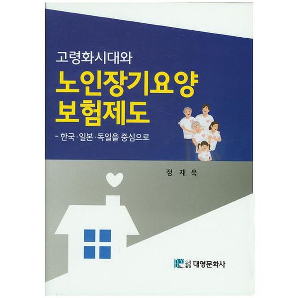 고령화시대와 노인장기요양 보험제도