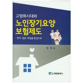 고령화시대와 노인장기요양 보험제도