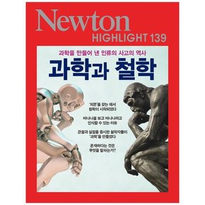 [뉴턴코리아] 과학과 철학 : 과학을 만들어 낸 인류의 사고의 역