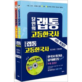 달인의 랩통 고등한국사 세트 (CD1장포함) (전2권)