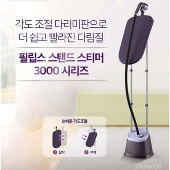 필립스 스탠드형 스팀다리미 STE3160/스티머/초강력 스팀/빠른 다림질