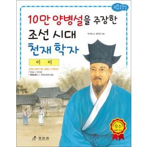 이이 - 10만 양병설을 주장한 조선 시대 천재 학자 (저학년 교과서 위인전 41)