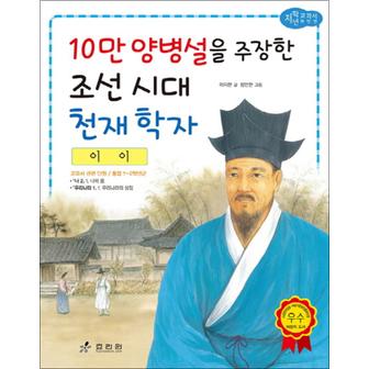 제이북스 이이 - 10만 양병설을 주장한 조선 시대 천재 학자 (저학년 교과서 위인전 41)