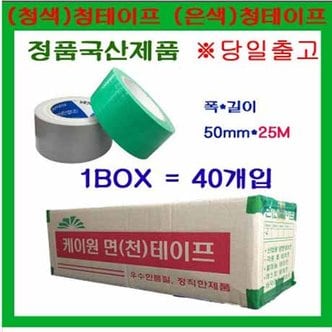  청테이프/은색청테이프/25M/천면테이프/1BOX=40개