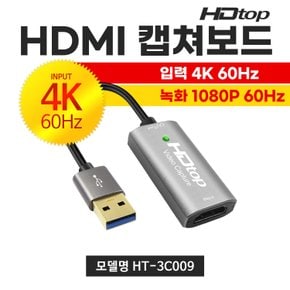 USB3.0 TO HDMI 4K60Hz 영상 캡쳐보드 15CM HT-3C009