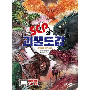  소담주니어 SCP와 괴물도감 - 국내 최초의 SCP 도감