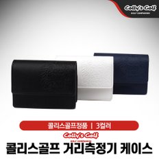 콜리스골프 거리측정기 케이스 [3컬러]