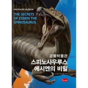 공룡박물관 : 스피노사우루스 에시엔의 비밀