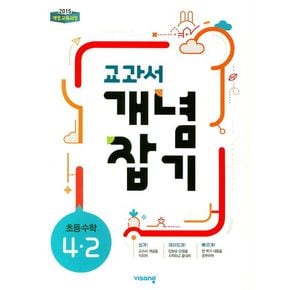 교과서 개념잡기 초등 수학 4-2(2024)