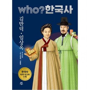 who? 한국사 32: 김만덕ㆍ임상옥 : 한국사 독해 워크북 수록