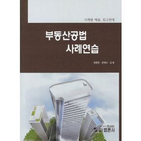 부동산공법 사례연습