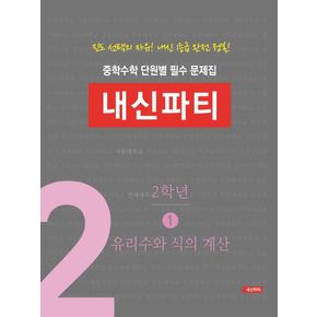 중학수학 단원별 필수 문제집 내신파티 2학년 1: 유리수와 식의 계산