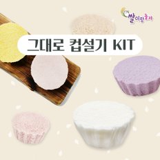 그대로 컵설기 만들기 KIT 미니 떡케이크 컵케이크