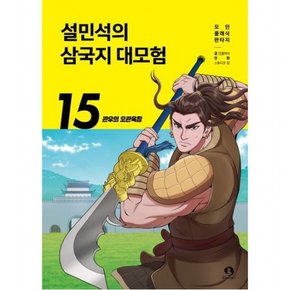 설민석의 삼국지 대모험 15: 관우의 오관육참 (모던 클래식 판타지)