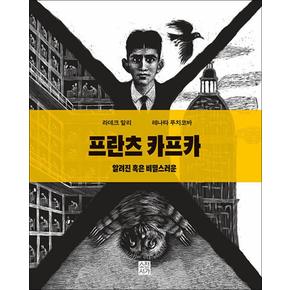 프란츠 카프카 : 알려진 혹은 비밀스러운