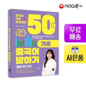 중국어덕후 현정쌤의 50일 기초 중국어 말하기 말문 트기 편  [무료배송]