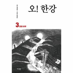 오 한강(3)전쟁이후(만화)