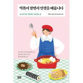 떡볶이 팔면서 인생을 배웁니다 : 중요한 것은 어떻게든 살아내는 힘