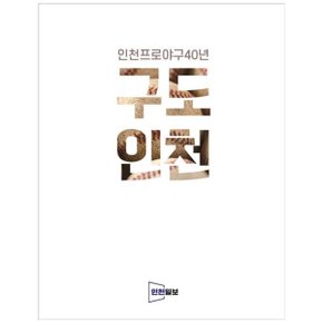 구도인천  인천프로야구 40년_P345121313