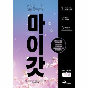 마이갓 25년 고1 3월 모의고사 Workbook