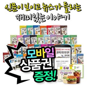 [상품권증정][가나키즈] 신문이 보이고뉴스가들리는재미있는이야기시리즈 전40권  초등백과  백과사전  학습백과  논리논술  교과서학습