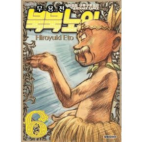 마법진 구루구루 외전: 무용전 북북노인 6