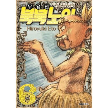 교보문고 마법진 구루구루 외전: 무용전 북북노인 6