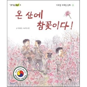 (중고/상)온 산에 참꽃이다