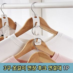 원룸꾸미기 3구 옷걸이 연결 연장 후크 연결대 1P