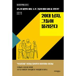 20대 남자, 그들이 몰려온다 : 분노와 불안의 세대, 누가 그들의 힘이 되어줄 것인가?