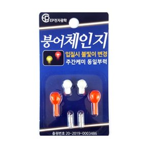 EP전자 붕어체인지 / 입질시 불빛이 변하는 전자케미