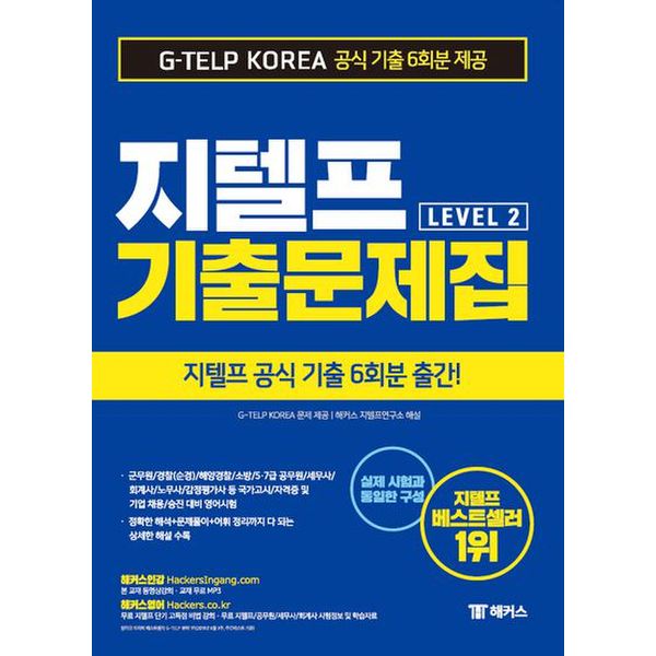 지텔프 기출문제집 G-TELP Level 2