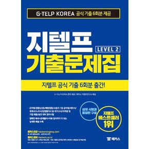 지텔프 기출문제집 G-TELP Level 2