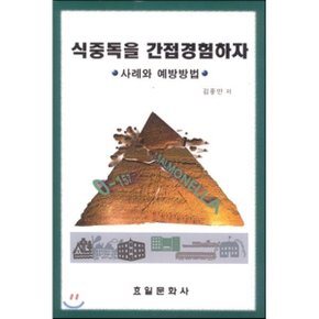 식중독을 간접경험하자 : 사례와 예방방법