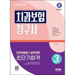 2024 SD에듀 치과보험청구사 3급 초단기합격_P368605423