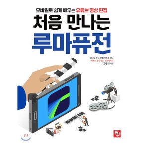 (중고/상)처음 만나는 루마퓨전 : 모바일로 쉽게 배우는 유튜브 영상 편집
