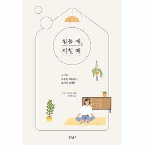 힘들 때, 지칠 때 : 스스로 마음을 치유하는 포커싱 심리학