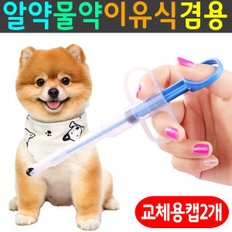 강아지 고양이 약 주사기 애견 이유식 알약 약먹이기