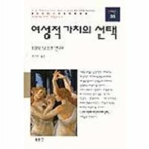 여성적 가치의 선택(현대신서 35)