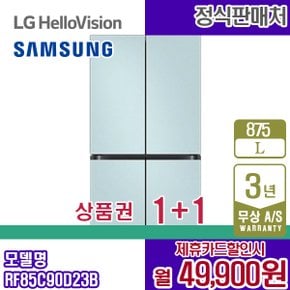 냉장고 비스포크 875L 프리스탠딩 코타모닝블루 RF85C90D23B 5년 62900