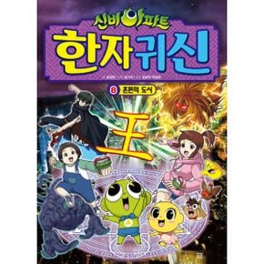 신비아파트 한자 귀신 8 : 혼돈의 도시