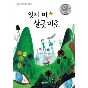 잊지 마 살곳미로 (살림 5 6학년 창작 동화 9)