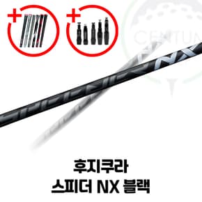 후지쿠라 스피더 NX 블랙 드라이버 샤프트 저탄도 로우킥