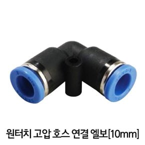 원터치 고압호스 ㄱ자 연결  [10mm]