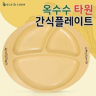  f에코인콘 옥수수 간식 플레이트(타원) 접시 아동식판