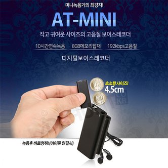 세이픈 USB형 초소형녹음기 AT-mini (8GB),초소형녹음기,미니녹음기,보이스레코더,디지털녹음기,몰래녹음기,비밀녹음기,차량용녹음기