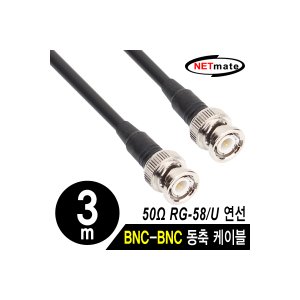 엠지솔루션 NETmate RG-58 BNC-BNC 고주파 동축 케이블 3m