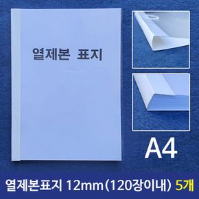 열제본표지(A4) 12mm (120장이내제본) 5개