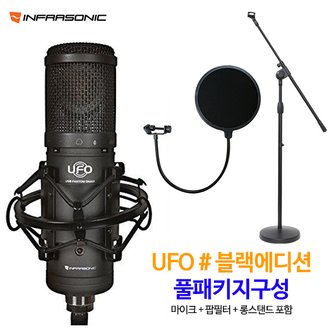 인프라소닉 UFO샵 블랙에디션 + 팝필터 + 롱스탠드 / 마이크 패키지 /온라인 강의 /인터넷 방송/ 홈레코딩