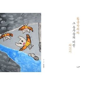 황금박쥐와 그 동무들의 터전, 쇠꼬지